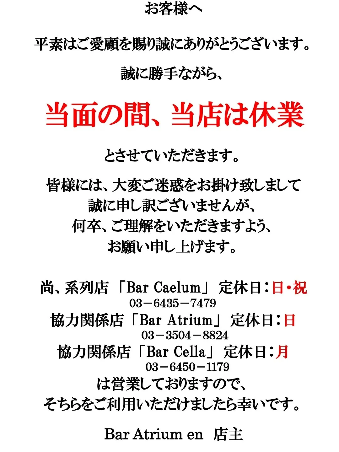 【新橋】【バー】お知らせ